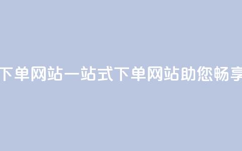 qq空间业务下单网站(一站式下单网站助您畅享QQ空间业务)  第1张 qq空间业务下单网站(一站式下单网站助您畅享QQ空间业务)  第1张