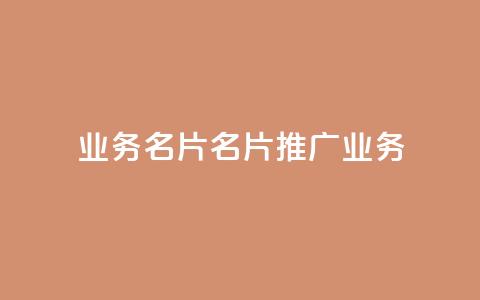 qq业务名片(QQ名片:推广业务)  第1张 qq业务名片(QQ名片:推广业务)  第1张