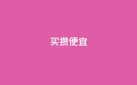 ks买攒便宜,qq空间点赞商城 - 拼多多免费助力工具无限制 拼多多官网pc版  第1张 ks买攒便宜,qq空间点赞商城 - 拼多多免费助力工具无限制 拼多多官网pc版  第1张