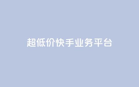 超低价快手业务平台,qq黄钻免费领取一天 - 拼多多业务关注下单平台 拼多多怎样能关掉自动付款  第1张 超低价快手业务平台,qq黄钻免费领取一天 - 拼多多业务关注下单平台 拼多多怎样能关掉自动付款  第1张