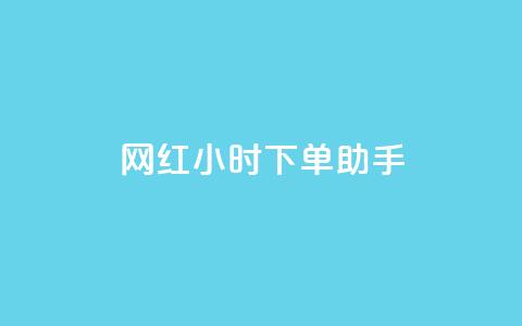 网红24小时下单助手,抖币代充平台 - QQ互赞群2024 快手买点赞官网  第1张 网红24小时下单助手,抖币代充平台 - QQ互赞群2024 快手买点赞官网  第1张