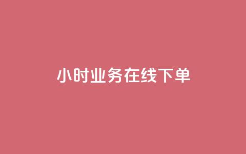 24小时业务在线下单 - 抖音业务24小时免费下单  第1张 24小时业务在线下单 - 抖音业务24小时免费下单  第1张