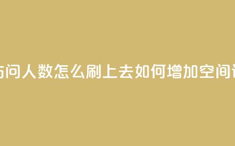 qq空间访问人数怎么刷上去(如何增加QQ空间访问量)  第1张 qq空间访问人数怎么刷上去(如何增加QQ空间访问量)  第1张