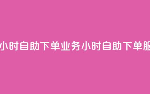 dy业务下单24小时自助下单 - dy业务24小时自助下单服务!  第1张 dy业务下单24小时自助下单 - dy业务24小时自助下单服务!  第1张