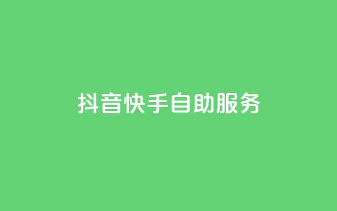 抖音快手自助服务,dy业务24小时 - 全网最低价业务平台 抖音点赞自助平台有哪些  第1张 抖音快手自助服务,dy业务24小时 - 全网最低价业务平台 抖音点赞自助平台有哪些  第1张