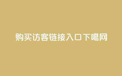 购买QQ访客链接入口  第1张 购买QQ访客链接入口  第1张