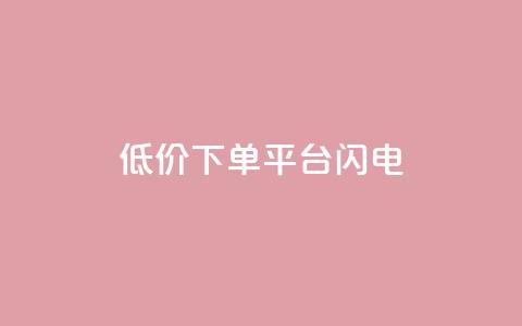 dy低价下单平台闪电,qq空间点赞业务 - qq空间自助业务 抖音60级号能卖多少钱  第1张 dy低价下单平台闪电,qq空间点赞业务 - qq空间自助业务 抖音60级号能卖多少钱  第1张