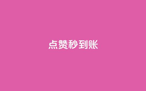 dy点赞秒到账,抖音如何推广自己的视频 - 在线下单 qq访客量增加网站免费  第1张 dy点赞秒到账,抖音如何推广自己的视频 - 在线下单 qq访客量增加网站免费  第1张