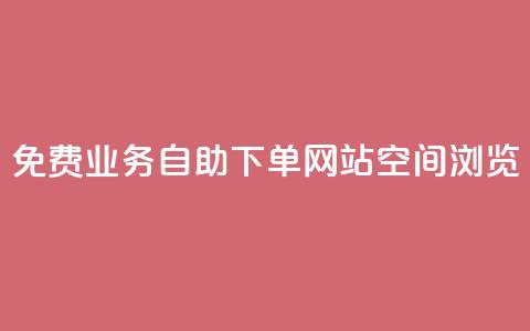 免费业务自助下单网站qq空间浏览,云小店24小时自助下单 - 拼多多专业助力 拼多多免费礼物5件是真的吗  第1张 免费业务自助下单网站qq空间浏览,云小店24小时自助下单 - 拼多多专业助力 拼多多免费礼物5件是真的吗  第1张
