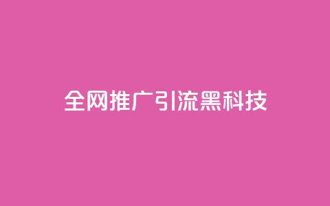 全网推广引流黑科技,快手流量怎么弄 - qq空间浏览下单 cdk发卡网  第1张 全网推广引流黑科技,快手流量怎么弄 - qq空间浏览下单 cdk发卡网  第1张