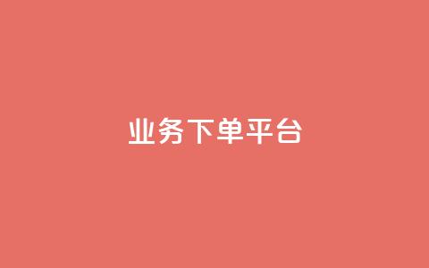 KS业务下单平台,qq业务网站免费 - 诚信卡盟在线自助下单 抖音业务下单免费  第1张 KS业务下单平台,qq业务网站免费 - 诚信卡盟在线自助下单 抖音业务下单免费  第1张