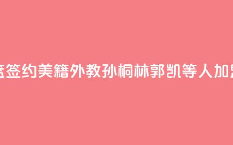 山东男篮签约美籍外教 孙桐林郭凯等4人加盟  第1张 山东男篮签约美籍外教 孙桐林郭凯等4人加盟  第1张