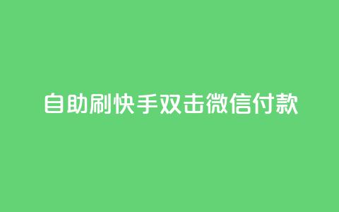 自助刷快手双击微信付款,点赞下单自主平台 - 抖音点赞24自助服务10个赞 卡盟刷网课低价  第1张 自助刷快手双击微信付款,点赞下单自主平台 - 抖音点赞24自助服务10个赞 卡盟刷网课低价  第1张