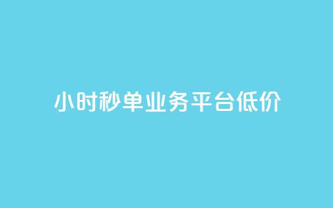 Ks24小时秒单业务平台低价,抖音粉丝 - 抖音点赞24小时到账 快手24小时自助服务  第1张 Ks24小时秒单业务平台低价,抖音粉丝 - 抖音点赞24小时到账 快手24小时自助服务  第1张