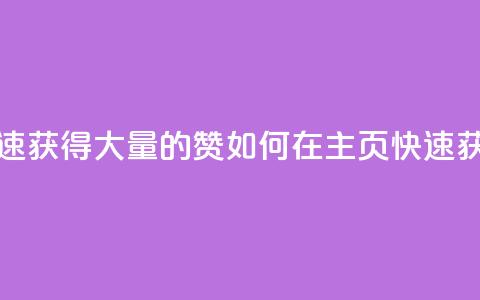qq主页怎样快速获得大量的赞(如何在QQ主页快速获取赞?)  第1张 qq主页怎样快速获得大量的赞(如何在QQ主页快速获取赞?)  第1张