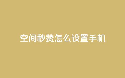 qq空间秒赞怎么设置手机,QQ空间赞每日领10赞 - 拼多多砍刀软件代砍平台 微信群广告接单  第1张 qq空间秒赞怎么设置手机,QQ空间赞每日领10赞 - 拼多多砍刀软件代砍平台 微信群广告接单  第1张