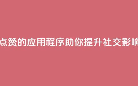 推荐自动点赞的应用程序 助你提升社交影响力  第1张 推荐自动点赞的应用程序 助你提升社交影响力  第1张