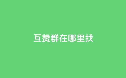 qq互赞群在哪里找,快手1快币等于多少人民币 - 抖币6元充值入口 qq免费领取链接 第1张 qq互赞群在哪里找,快手1快币等于多少人民币 - 抖币6元充值入口 qq免费领取链接 第1张