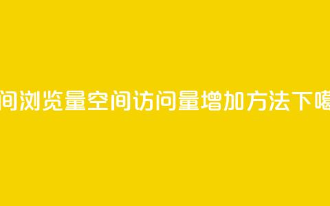 qq空间浏览量(qq空间访问量增加方法)  第1张 qq空间浏览量(qq空间访问量增加方法)  第1张