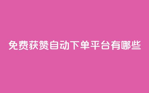 免费获赞自动下单平台有哪些,卡盟刷网课低价 - qq说说点赞数购买 快手免费观看  第1张 免费获赞自动下单平台有哪些,卡盟刷网课低价 - qq说说点赞数购买 快手免费观看  第1张