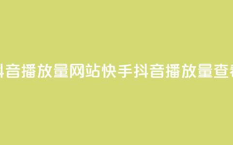 快手抖音播放量网站(快手抖音播放量查看网站)  第1张 快手抖音播放量网站(快手抖音播放量查看网站)  第1张