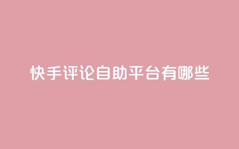 快手评论自助平台有哪些,免费1万qq空间访客量 - 拼多多业务网 拼多多负责人联系方式  第1张 快手评论自助平台有哪些,免费1万qq空间访客量 - 拼多多业务网 拼多多负责人联系方式  第1张