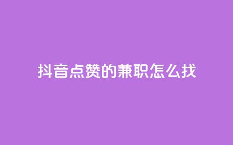 抖音点赞的兼职怎么找,云商城自助下单最便宜平台 - 利云卡盟官网 qq总浏览量能看见里面的人吗  第1张 抖音点赞的兼职怎么找,云商城自助下单最便宜平台 - 利云卡盟官网 qq总浏览量能看见里面的人吗  第1张