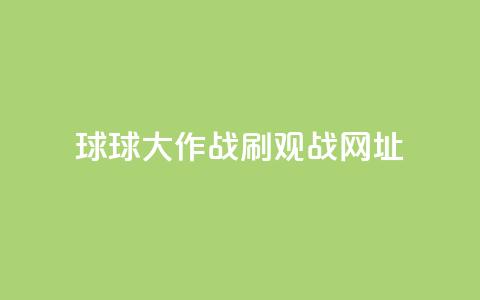 球球大作战刷观战网址,24小时网红点赞业务区 - 快手平台业务网站 刷会员最稳定的卡盟  第1张 球球大作战刷观战网址,24小时网红点赞业务区 - 快手平台业务网站 刷会员最稳定的卡盟  第1张