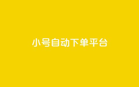 ks小号自动下单平台,卡盟平台客服电话 - 拼多多10人助力 拼多多40块钱幸运值97  第1张 ks小号自动下单平台,卡盟平台客服电话 - 拼多多10人助力 拼多多40块钱幸运值97  第1张