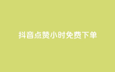 抖音点赞24小时免费下单,刷会员永久稳定的网站 - qq空间业务网 刷空间访客人数  第1张 抖音点赞24小时免费下单,刷会员永久稳定的网站 - qq空间业务网 刷空间访客人数  第1张