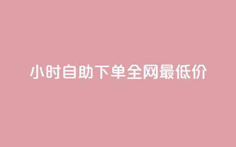 24小时自助下单全网最低价ks,qq点赞软件下载免费最新版 - qq业务自助下单怎么开通 qq赞在线自助下单网站  第1张 24小时自助下单全网最低价ks,qq点赞软件下载免费最新版 - qq业务自助下单怎么开通 qq赞在线自助下单网站  第1张