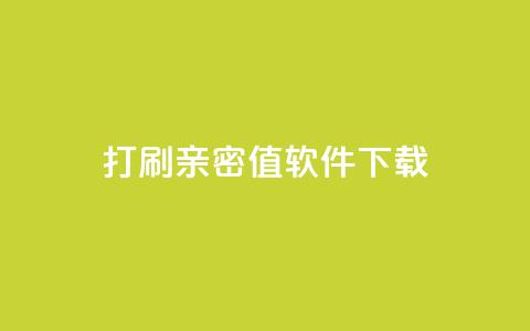 ks打call刷亲密值软件下载,Ks赞自助微信支付 - 快赞自助下单入口 快手免费涨热度的链接  第1张 ks打call刷亲密值软件下载,Ks赞自助微信支付 - 快赞自助下单入口 快手免费涨热度的链接  第1张