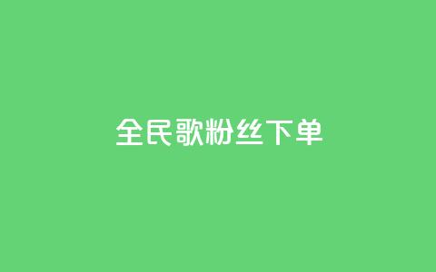 全民K歌粉丝下单,卡盟网站大全 - 拼多多帮砍 拼多多助力卡bug  第1张 全民K歌粉丝下单,卡盟网站大全 - 拼多多帮砍 拼多多助力卡bug  第1张
