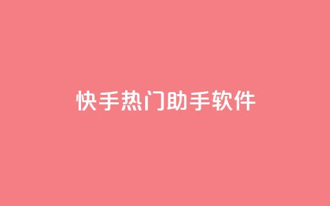 快手热门助手软件 - 提升您快手热门表现的实用助手软件!  第1张 快手热门助手软件 - 提升您快手热门表现的实用助手软件!  第1张