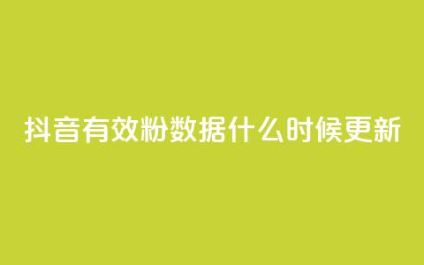 抖音有效粉数据什么时候更新 - 抖音粉丝数据更新时间及注意事项!  第1张 抖音有效粉数据什么时候更新 - 抖音粉丝数据更新时间及注意事项!  第1张