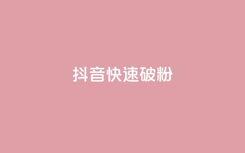抖音快速破粉10000,ks24小时低价秒单业务 - 卡密拿货渠道 抖音点赞量怎么快速增加  第1张 抖音快速破粉10000,ks24小时低价秒单业务 - 卡密拿货渠道 抖音点赞量怎么快速增加  第1张