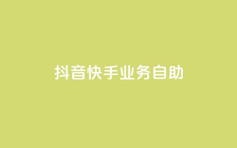 抖音快手业务自助,dy业务低价自助下单软件 - 闲鱼客服介入对谁有利 ks全网最低价  第1张 抖音快手业务自助,dy业务低价自助下单软件 - 闲鱼客服介入对谁有利 ks全网最低价  第1张