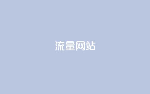 dy流量网站,qq免费名片十万赞每天领取 - 免费领取抖音1000播放量 快手免费互赞网  第1张 dy流量网站,qq免费名片十万赞每天领取 - 免费领取抖音1000播放量 快手免费互赞网  第1张