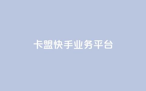 卡盟快手业务平台,抖音免费10000播放量 - ks业务在线下单 快手粉丝一百万0.01园小白龙马山肥大地房产装修网站  第1张 卡盟快手业务平台,抖音免费10000播放量 - ks业务在线下单 快手粉丝一百万0.01园小白龙马山肥大地房产装修网站  第1张