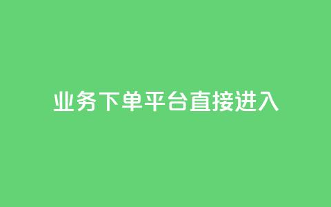 ks业务下单平台直接进入,抖音赞链接 - 拼多多自助下单全网最便宜 小白助手拼多多  第1张 ks业务下单平台直接进入,抖音赞链接 - 拼多多自助下单全网最便宜 小白助手拼多多  第1张