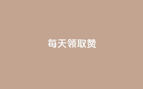 每天领取qq1000赞,24小时自助服务平台小红书 - QQ下单平台自助 qq空间说说赞点赞在线平台  第1张 每天领取qq1000赞,24小时自助服务平台小红书 - QQ下单平台自助 qq空间说说赞点赞在线平台  第1张