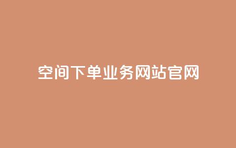 qq空间下单业务网站官网,qq自助下单平台在线 - 低价说说赞自助下单 在线下单  第1张 qq空间下单业务网站官网,qq自助下单平台在线 - 低价说说赞自助下单 在线下单  第1张