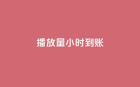 dy播放量24小时到账,点赞网 - qq发卡平台全自动发货 抖音千川投流费用是多少钱  第1张 dy播放量24小时到账,点赞网 - qq发卡平台全自动发货 抖音千川投流费用是多少钱  第1张