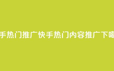 快手热门推广(快手热门内容推广)  第1张 快手热门推广(快手热门内容推广)  第1张