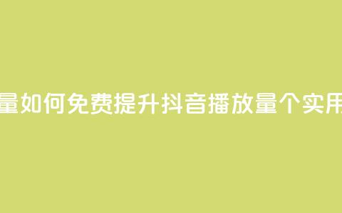 免费增加抖音播放量 - 如何免费提升抖音播放量?50个实用方法大揭秘!~  第1张 免费增加抖音播放量 - 如何免费提升抖音播放量?50个实用方法大揭秘!~  第1张