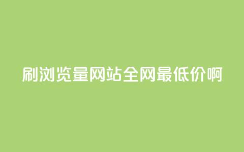 qq刷浏览量网站全网最低价啊 - 网站刷浏览量  全网最低价 QQ刷量服务~ 第1张 qq刷浏览量网站全网最低价啊 - 网站刷浏览量  全网最低价 QQ刷量服务~ 第1张