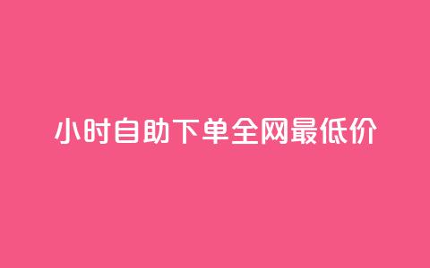 Ks24小时自助下单全网最低价,qq空间业务平台 - qq24小时自助下单全网最低价 抖音涨粉美食分享类涨粉最快  第1张 Ks24小时自助下单全网最低价,qq空间业务平台 - qq24小时自助下单全网最低价 抖音涨粉美食分享类涨粉最快  第1张