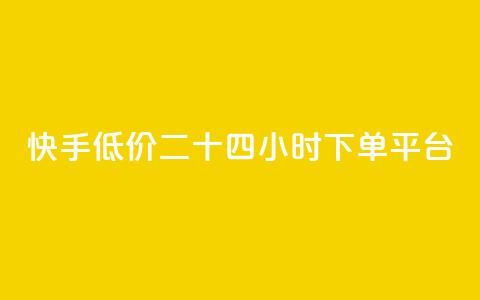 快手低价二十四小时下单平台,qq访客量增加网站免费 - 拼多多砍一刀助力平台网站 微信互帮互助群  第1张 快手低价二十四小时下单平台,qq访客量增加网站免费 - 拼多多砍一刀助力平台网站 微信互帮互助群  第1张
