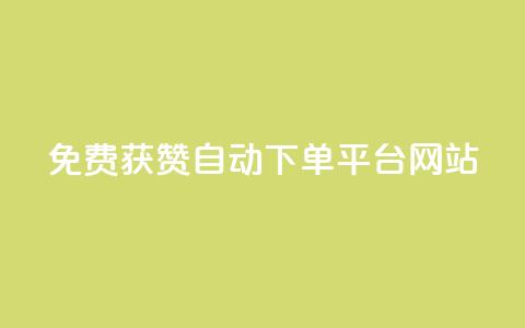 免费获赞自动下单平台网站,低价货源网站 - 今日头条千粉号购买平台 作品买点赞软件下载  第1张 免费获赞自动下单平台网站,低价货源网站 - 今日头条千粉号购买平台 作品买点赞软件下载  第1张