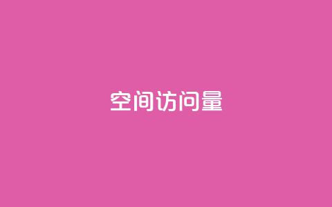QQ空间访问量,彩虹自助下单商城 - qq名片自动赞软件苹果版 qq空间访客量便宜  第1张 QQ空间访问量,彩虹自助下单商城 - qq名片自动赞软件苹果版 qq空间访客量便宜  第1张